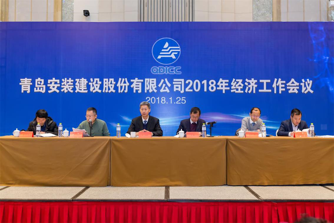 青島安裝建設(shè)股份有限公司2018年經(jīng)濟(jì)工作會議勝利召開